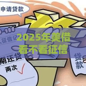 2025年美借看不看征信，整合5个最新黑名单可以贷款的平台