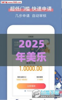 2025年美乐贷怎么样好下款吗，整理5个最新靠谱的苹果id贷口子