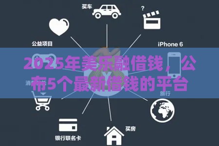 2025年美乐融借钱，公布5个最新借钱的平台100%能借到