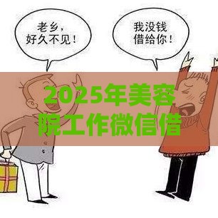 2025年美容院工作微信借钱，梳理5个最新最新货款平台