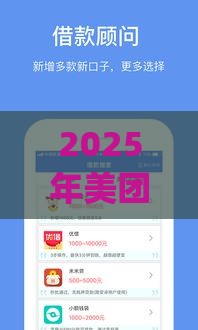 2025年美团App借钱信息不全，公布五个最新信用网贷平台好