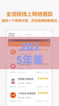 2025年美团贷款，分享五个最新2025新口子不用审核的方法