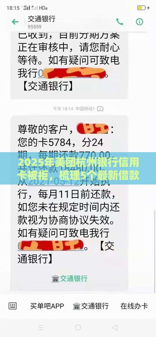 2025年美团杭州银行信用卡被拒，梳理5个最新借款平台能贷款