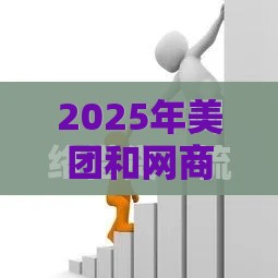 2025年美团和网商贷哪个借钱好，整合五个最新网贷下款快的平台