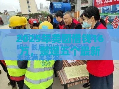 2025年美团借钱16万，整理五个最新黑户借钱的平台100%能借