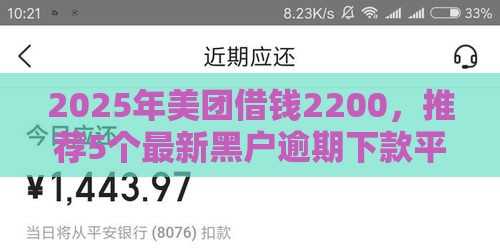 2025年美团借钱2200，推荐5个最新黑户逾期下款平台