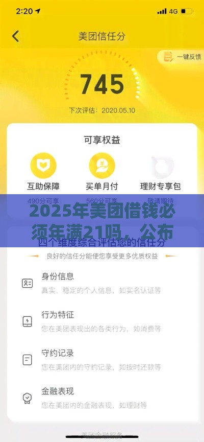 2025年美团借钱必须年满21吗，公布5个最新不看综合评分的贷款平台
