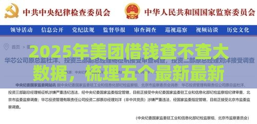 2025年美团借钱查不查大数据，梳理五个最新最新借钱的平台100%能借到