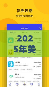2025年美团借钱到微信怎么还，看看这五个最新下款快的贷款平台