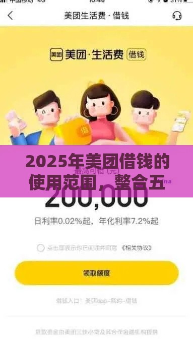 2025年美团借钱的使用范围，整合五个最新平台借钱正规利息最低