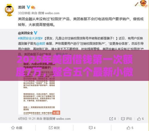 2025年美团借钱第一次额度7万,整合五个最新小微金融贷款平台 2025年美团借钱第一次额度7万,整合五个最新小微金融贷款平台