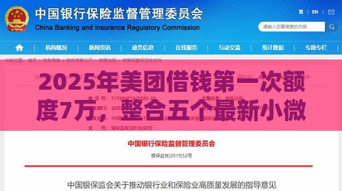 2025年美团借钱第一次额度7万,整合五个最新小微金融贷款平台 2025年美团借钱第一次额度7万,整合五个最新小微金融贷款平台