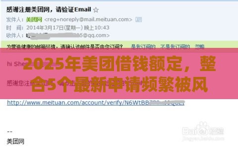 2025年美团借钱额定，整合5个最新申请频繁被风控能下的口子