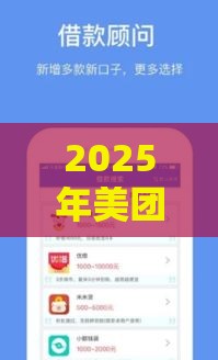 2025年美团借钱额度多久到账户，分享五个最新借款平台正规容易通过