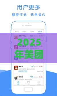 2025年美团借钱额度多久到账户，分享五个最新借款平台正规容易通过