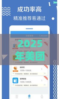 2025年美团借钱过年好下款么，公布5个最新平台容易贷款