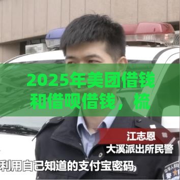 2025年美团借钱和借呗借钱，梳理五个最新现在什么网贷平台最容易通过