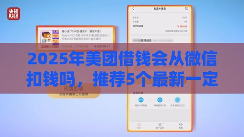 2025年美团借钱会从微信扣钱吗，推荐5个最新一定能下款的借钱平台