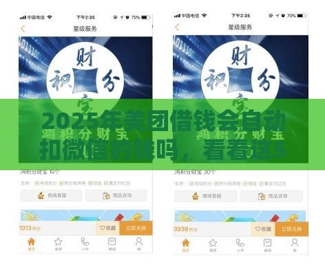 2025年美团借钱会自动扣微信的钱吗，看看这5个最新借钱平台好借