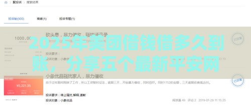 2025年美团借钱借多久到账，分享五个最新平安网贷平台