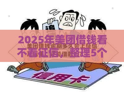 2025年美团借钱看不看征信，整理5个最新65岁可以借款的平台
