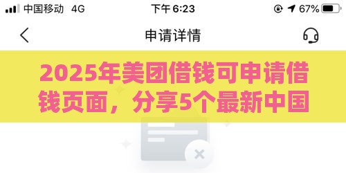 2025年美团借钱可申请借钱页面，分享5个最新中国贷款平台