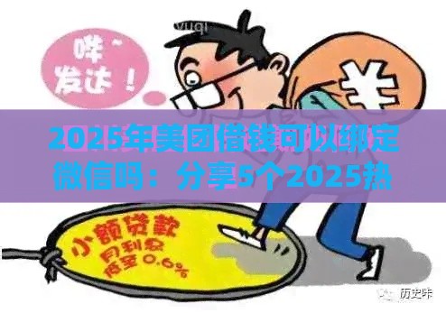 2025年美团借钱可以绑定微信吗：分享5个2025热门当前逾期借钱100%能借到平台