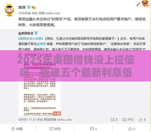 2025年美团借钱没上征信吗，梳理五个最新利息低的正规贷款平台