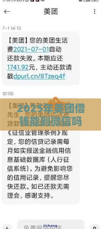 2025年美团借钱能到微信吗，公布五个最新逾期也能贷款的平台