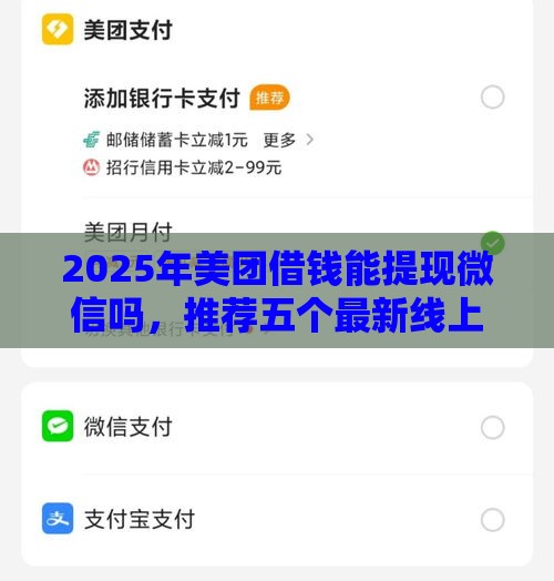 2025年美团借钱能提现微信吗，推荐五个最新线上贷款平台