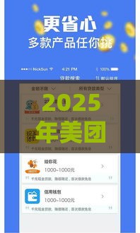 2025年美团借钱审核多久到账，整合5个最新征信黑了的人贷款的平台