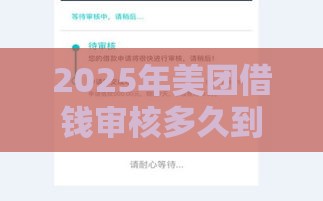 2025年美团借钱审核多久到账，整合5个最新征信黑了的人贷款的平台