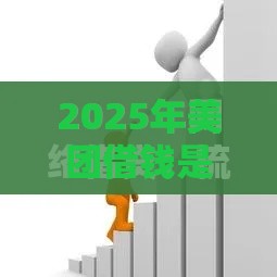2025年美团借钱是光大信托吗，整理5个最新通过率高的网贷平台