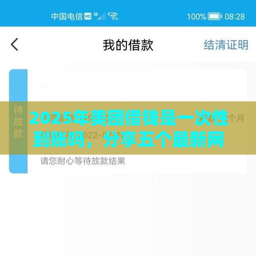 2025年美团借钱是一次性到账吗，分享五个最新网贷不上征信的平台