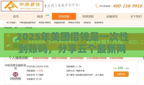 2025年美团借钱是一次性到账吗，分享五个最新网贷不上征信的平台
