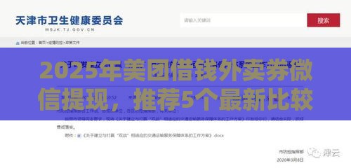 2025年美团借钱外卖券微信提现，推荐5个最新比较容易借钱的平台