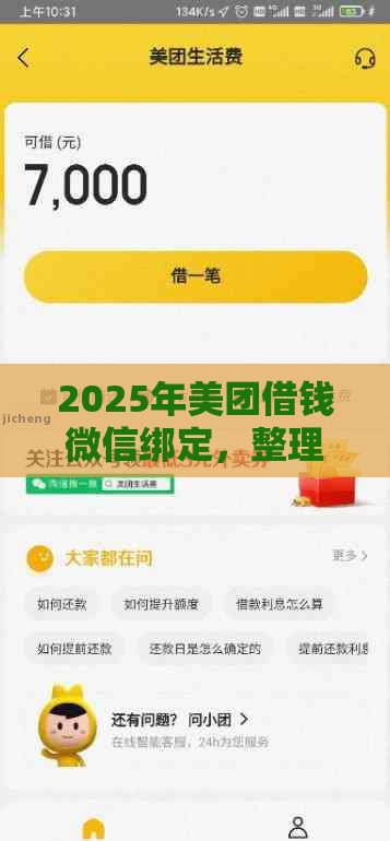 2025年美团借钱微信绑定,整理五个最新借款平台可以借钱 2025年美团借钱微信绑定,整理五个最新借款平台可以借钱