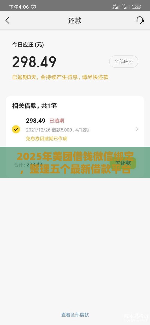 2025年美团借钱微信绑定,整理五个最新借款平台可以借钱 2025年美团借钱微信绑定,整理五个最新借款平台可以借钱