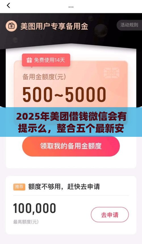 2025年美团借钱微信会有提示么，整合五个最新安全的贷款平台