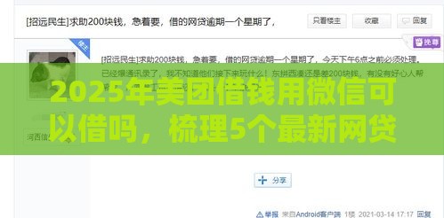2025年美团借钱用微信可以借吗，梳理5个最新网贷都平台