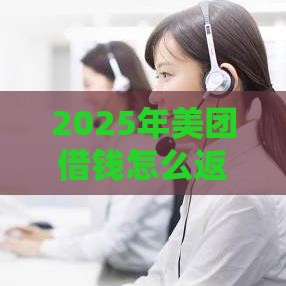 2025年美团借钱怎么返利到微信，看看这五个最新借款平台不看负债容易借钱