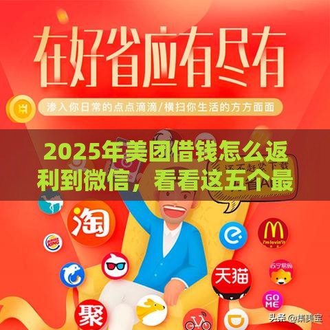 2025年美团借钱怎么返利到微信，看看这五个最新借款平台不看负债容易借钱