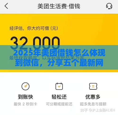 2025年美团借钱怎么体现到微信，分享五个最新网贷平台都很好借钱