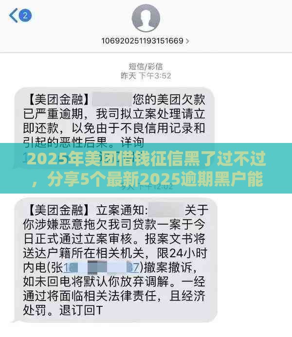 2025年美团借钱征信黑了过不过，分享5个最新2025逾期黑户能下款的口子