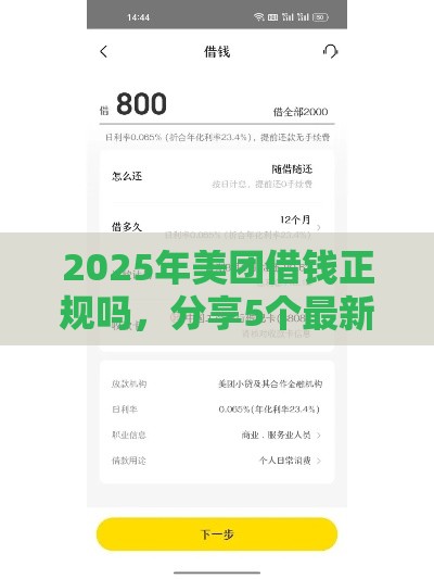 2025年美团借钱正规吗，分享5个最新小额5000贷款平台