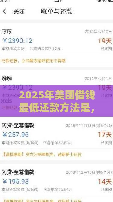 2025年美团借钱最低还款方法是，整理五个最新大的网贷平台