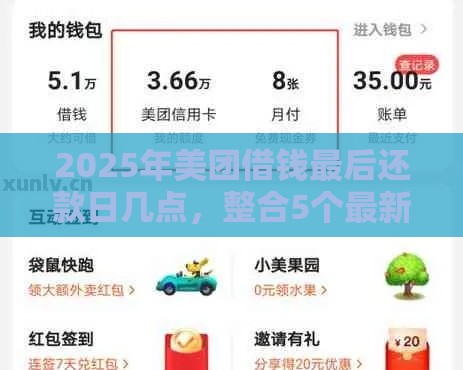 2025年美团借钱最后还款日几点，整合5个最新汽车抵押贷款平台