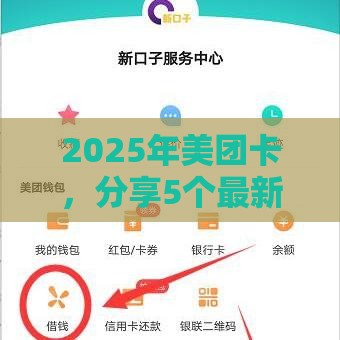 2025年美团卡，分享5个最新微信有几个借钱平台