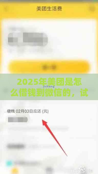 2025年美团是怎么借钱到微信的，试试这五个最新手机平台贷款