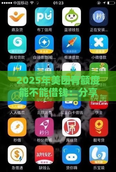 2025年美团有额度能不能借钱：分享五个2025热门网贷平台网贷怎么样